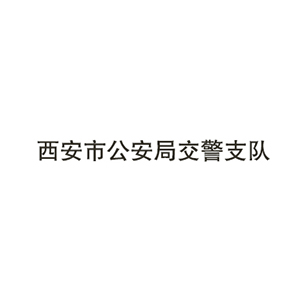 西安市公安局交警支队.jpg