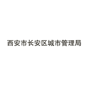 西安市长安区城市管理局.jpg