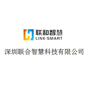 深圳联合智慧科技有限公司.jpg