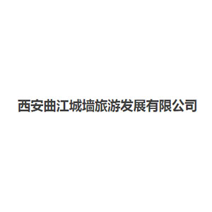 西安曲江城墙旅游发展有限公司.jpg